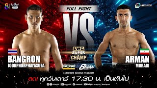 LWC Super Champ | คู่ที่ 2 บังรอน ลูกพ่อพระยาเสือ vs อาร์สาน โมราดิ | 18/05/67