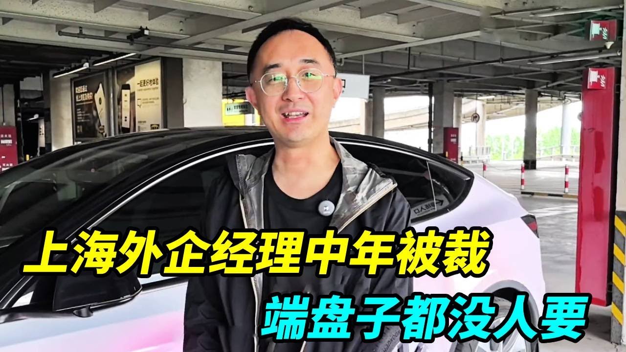 上海某外企经理43岁被裁员，投千份简历没回应，端盘子都不要我！【上海王秋裤】