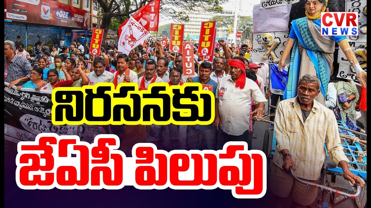 JAC Protest Against Vishakha Privatization | CVR News
