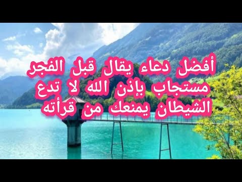 أفضل دعاء يقال قبل الفجر مستجاب بإذن الله لا تدع الشيطان يمنعك من قرأته  أفضل دعاء يقال قبل الفجر مستجاب بإذن الله لا تدع الشيطان يمنعك من قرأته