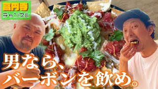 【TEX MEX DINERバーボンハウス】高円寺→メキシコ直通便