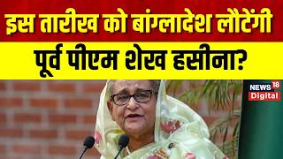Sheikh Hasina Return To Bangladesh : बांग्लादेश लौटना चाहती हैं शेख हसीना लेकिन राह आसान नहीं | News
