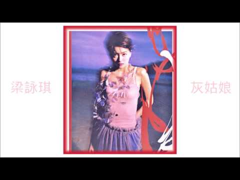 梁詠琪－灰姑娘（歌詞版）