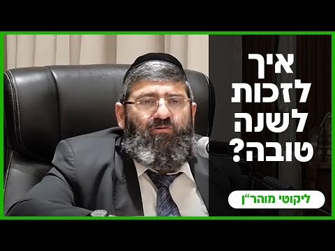 הרב אייל עמרמי -  איך לזכות לשנה טובה? - כב' אלול תשפ"ד