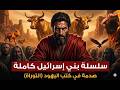 القصة الكاملة لبني إسرائيل من التوراة من يعقوب إلى سليمان وثائقي