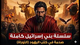 من يعقوب إلى سليمان | أخطر ما ورد في تاريخ بني إسرائيل من التوراة! screenshot 4