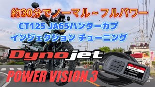 Ja65ハンターカブを約30分でノーマルフルパワー化　ダイノジェットパワービジョン取り付け　ダイノジェットパワービジョンインジェクションチューニングハンターカブフルパワー化