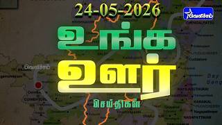 உங்க ஊர் செய்திகள் | Unga Oor Seithigal | 24-05-26 | 7.30PM | PART - 1,2 | #velichamtv