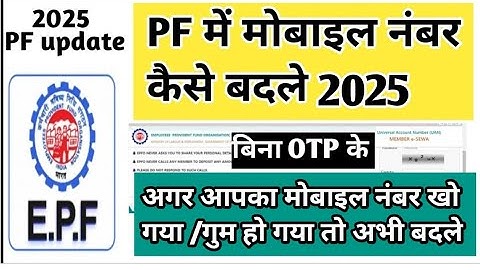 PF Me Mobile Number Kaise Change Kare 2025 | UAN Me Mobile No Kaise Change Kare