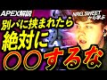 【Apex解説】別パに挟まれて負ける人へ。「別パに挟まれた時の正しい対処法」を海外プロsweetから学ぶ