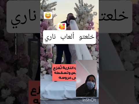 عريس خلعاتو ألعاب ناري طيح عروس