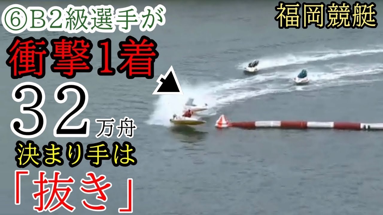 福岡競艇】デビュー未勝利B2級選手の衝撃1着で強烈32万舟!!決まり手は 