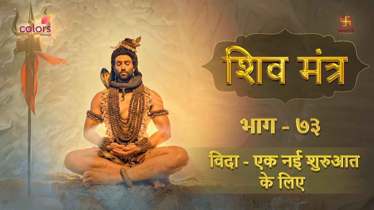 SHIV MANTRA 73 | विदा - एक नई शुरुआत के लिए