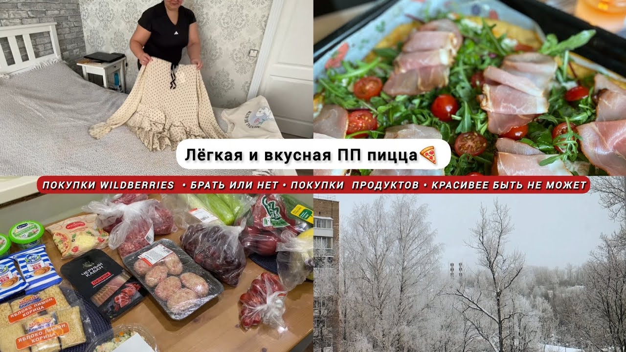 Обзор покупок WB👗/ ПП пицца🍕/ Закупка продуктов / Влог