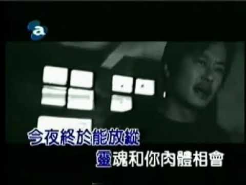 2004 王杰 灵魂有罪 MV