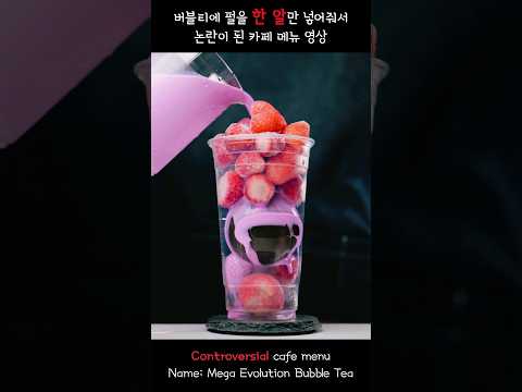 ❌주문한 버블티에 펄이 한 알만 들어있어요...❌ Mega Evolution Bubble Tea  #cafe #asmr #cafevlog #카페 #카페브이로그