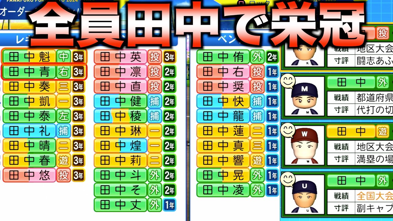 【名前変更禁止】全員同じ苗字の選手だけを集めて甲子園優勝できるか？【パワフルプロ野球2024-2025】
