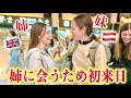【感動】日本に住む姉に会うため来日！日本の全てに興奮が止まらない！