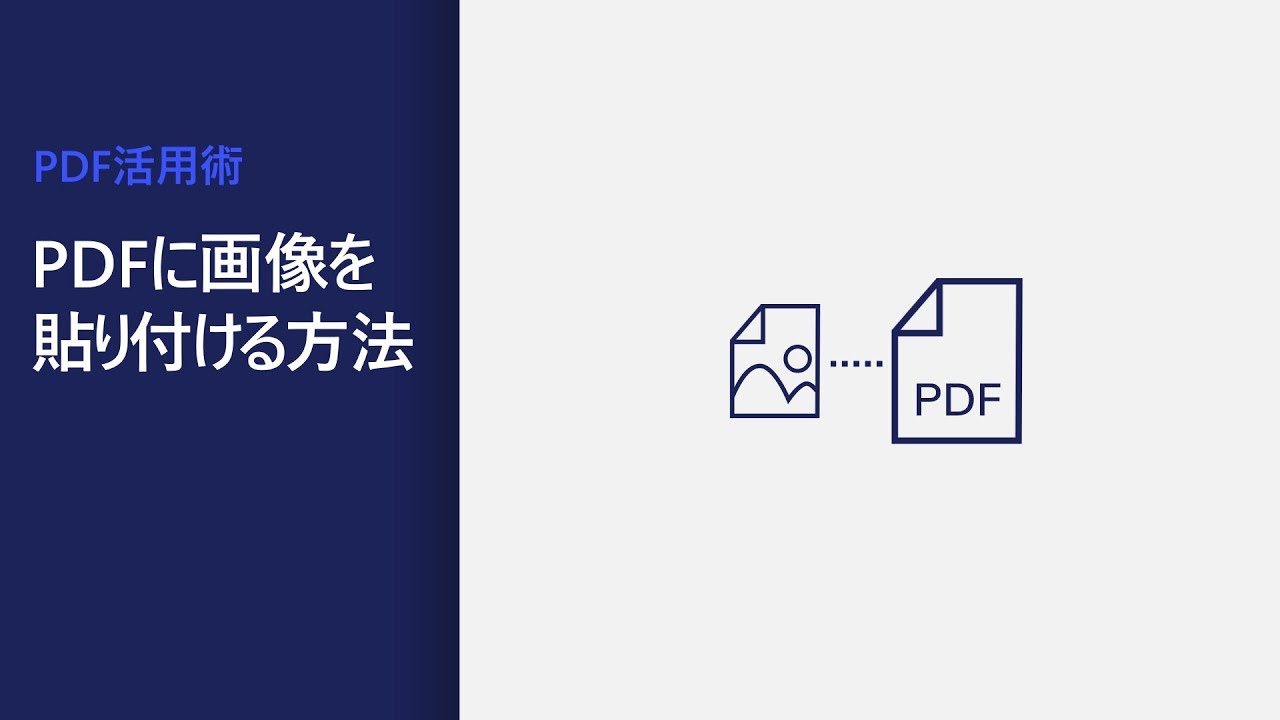 Pdfに画像や写真を貼り付け 挿入するには