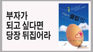 부자가 되는 길, 단순한 마음가짐에서부터 시작하라 / 플립 잇