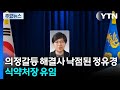 의정갈등 해결사 낙점된 &#39;코로나 전사&#39;...식약처장 유임 / YTN