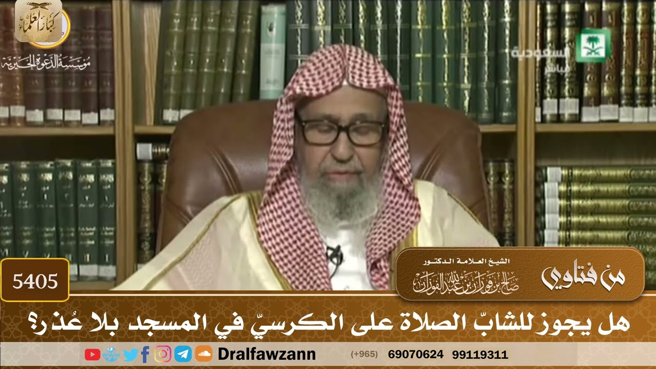 [5405] هل يجوز للشابّ الصلاة على الكرسيّ في المسجد بلا عُذر؟ - صالح الفوزان