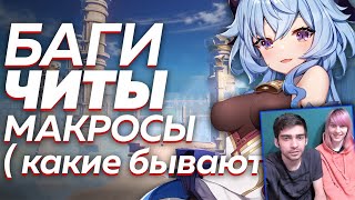 ЧИТЫ, Моды, Баги в Genshin Impact 1.2 ( в научных целях ) - Реакция на SinFist