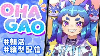 裏作業モーニング！OHAGAO！【#男の娘Vtuber #縦型配信 #朝活 #雑談 #shorts】
