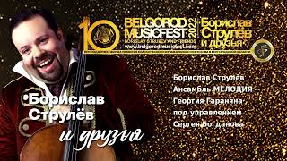 Юбилейный X Международный фестиваль BelgorodMusicFest 2022 – ''Борислав Струлёв и Друзья’’. 2 часть