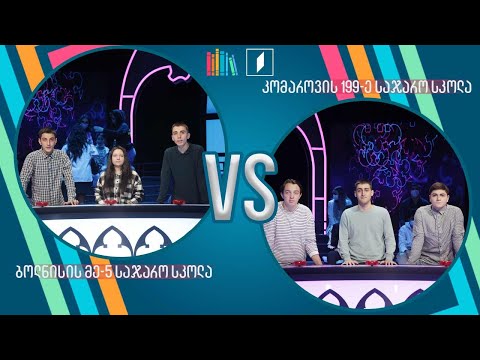#წიგნებისთარო ბოლნისის მეხუთე სკოლა VS კომაროვის 199-ე სკოლა