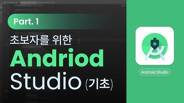 초보자를 위한 Android Studio(안드로이드 스튜디오) 기초 Part.1