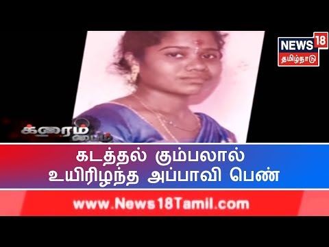 தரங்கம்பாடியில் காரில் கடத்த முயன்ற கும்பலால் உயிரிழந்த அப்பாவி பெண் - என்ன நடந்தது?