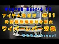 ＃11 パーツ取付け編　時間調整機能付き間欠ワイパーレバー交換