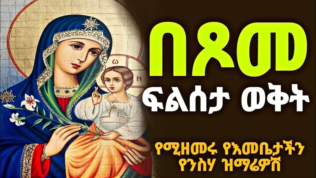 orthodox-tewahdo-mezmur