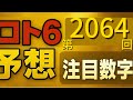 【ロト6予想】第2064回｜今年最後の抽選🔥本気で当てに行く4コース戦略【頻出・逆張り・バランス・スライド】