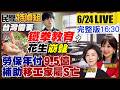 台灣也需鐵拳教育？藍提案廢校事會議!花生崩盤！移工年領勞保9.5億家屬S亡津貼【 #民間特偵組 258Live】@民間特偵組PeopleJustice