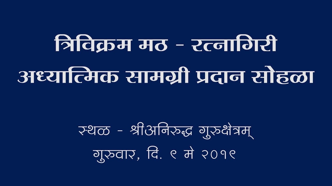 त्रिविक्रम मठ रत्नागिरी - अध्यात्मिक सामग्री प्रदान सोहळा | Trivikram Math - Ratnagiri
