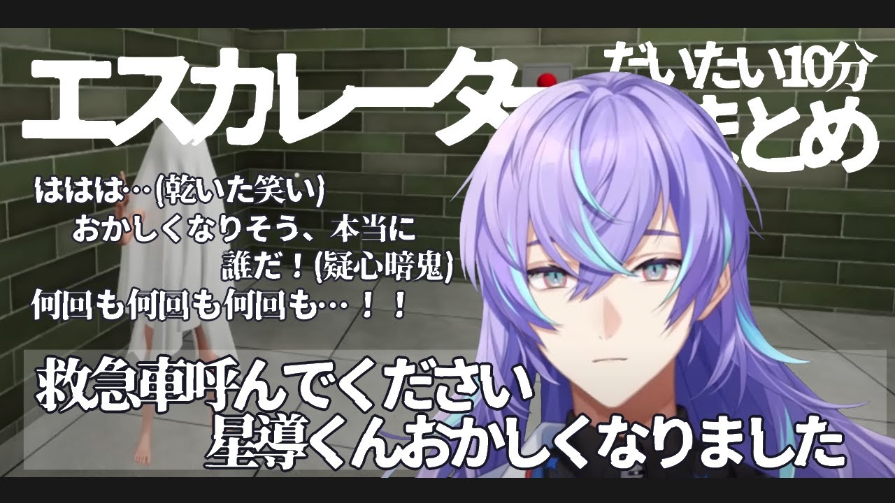 【だいたい10分まとめ】異変コンプを目指すが様子がおかしくなっていく星導ショウ【エスカレーター/星導ショウ/にじさんじ/切り抜き】