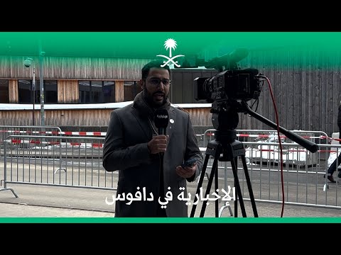من قلب المنتدى الاقتصادي العالمي القناة الإخبارية في دافوس