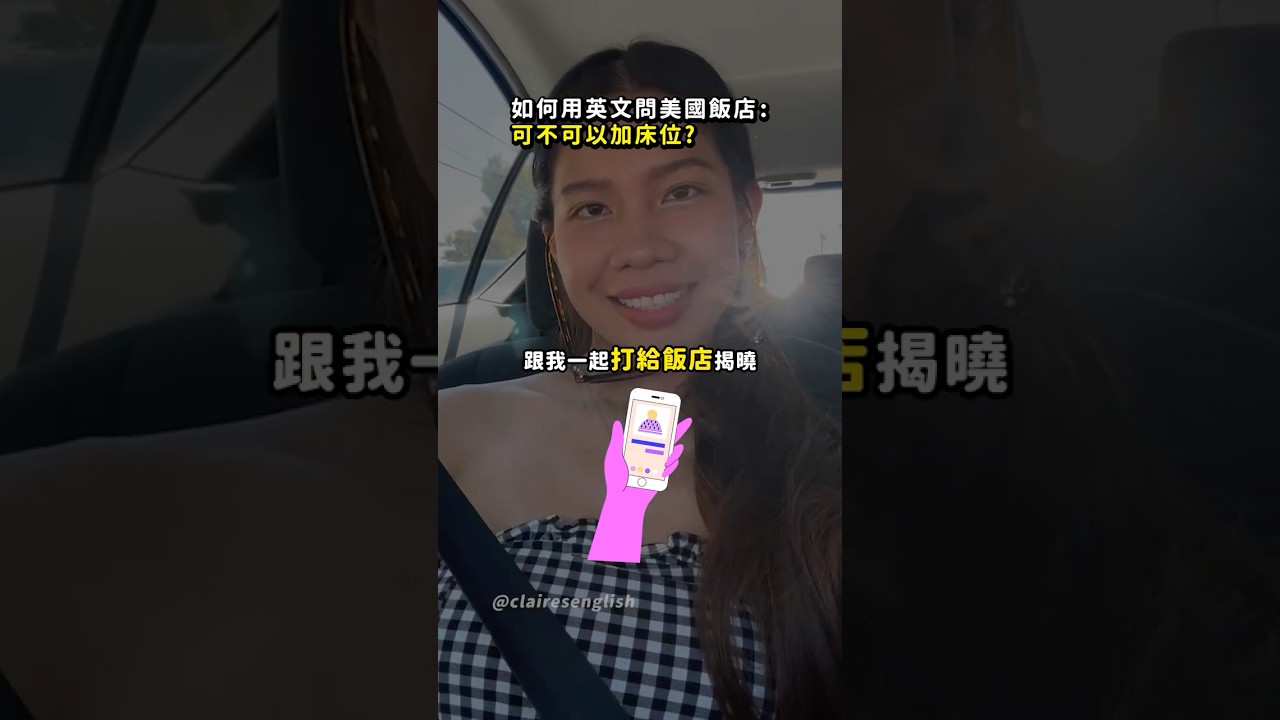 打電話去美國飯店問「加床」結果... #Shorts 縮圖