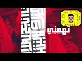 عيسى الوعد - تهمني - نسخة بطيئة 2019