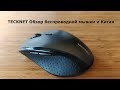 TECKNET - Обзор беспроводной мышки из Китая и сравнение с Logitech M 705