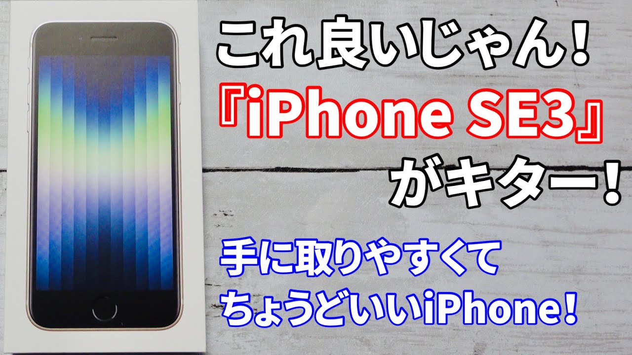 小さくたってスゴイ！iPhone SE3レビュー！ホームボタン指紋認証タイプ