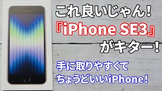 小さくたってスゴイ！iPhone SE3レビュー！ホームボタン指紋認証タイプのiPhoneが予想以上に良かった！【第3世代】