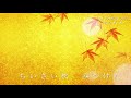 小さい秋みつけた 歌/shoko 音楽療法士 叙情歌、童謡、唱歌。文部省唱歌。