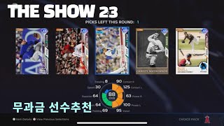 MLB The Show23 무과금팩 선수추천