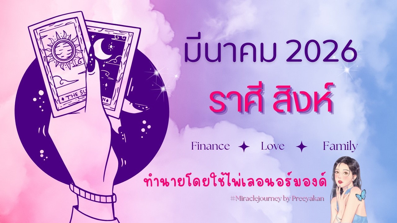 ดวงรายเดือนมีนาคม2026 ลัคนาราศีสิงห์