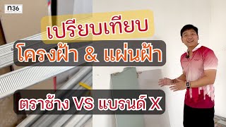 เปรียบเทียบ โครงฝ้า & แผ่นยิปซั่ม แผ่นฝ้าหลังคา "ตราช้าง" VS "แบรนด์ X" | N36