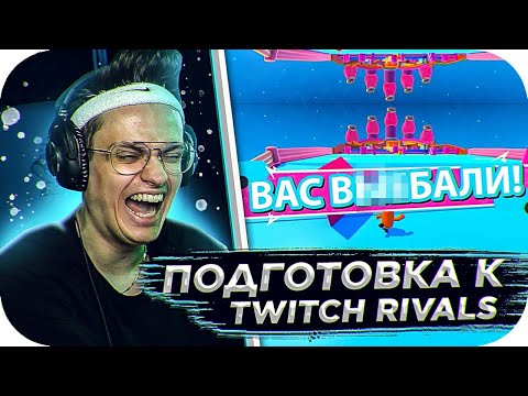 Видео: БУСТЕР ГОТОВИТСЯ К TWITCH RIVALS / БУСТЕР ИГРАЕТ В FALL GUYS / BUSTER ROFLS