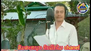 ເພງ:ສະຫວັນລຳອຽງ/ຮ້ອງໂດຍ ສົມສະຫນຸກ ຄົນມັກໄມ